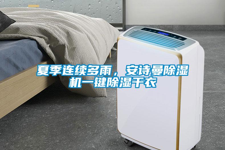 夏季連續(xù)多雨，安詩(shī)曼除濕機(jī)一鍵除濕干衣