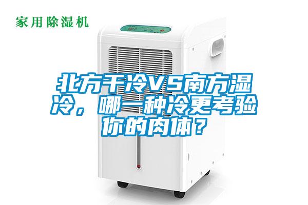 北方干冷VS南方濕冷，哪一種冷更考驗(yàn)?zāi)愕娜怏w？