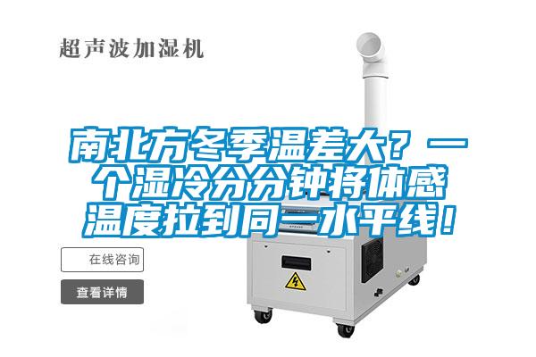 南北方冬季溫差大？一個濕冷分分鐘將體感溫度拉到同一水平線！