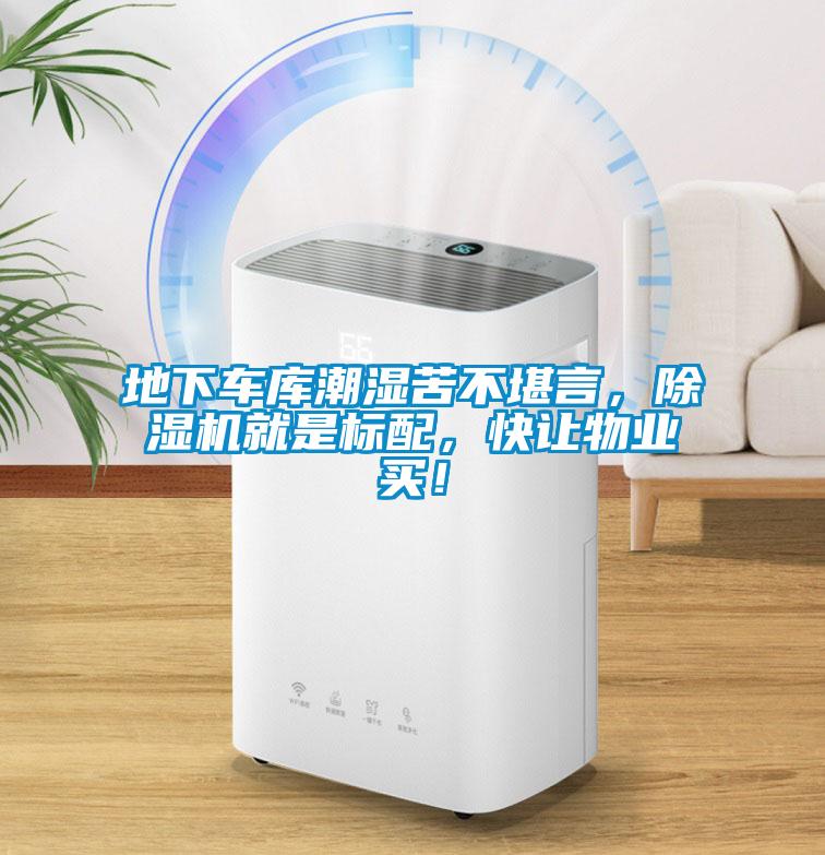 地下車庫(kù)潮濕苦不堪言，除濕機(jī)就是標(biāo)配，快讓物業(yè)買！