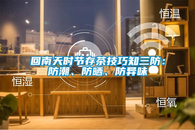 回南天時節(jié)存茶技巧知三防：防潮、防曬、防異味