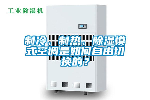 制冷、制熱、除濕模式空調是如何自由切換的？