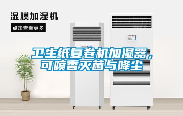 衛(wèi)生紙復卷機加濕器，可噴香滅菌與降塵