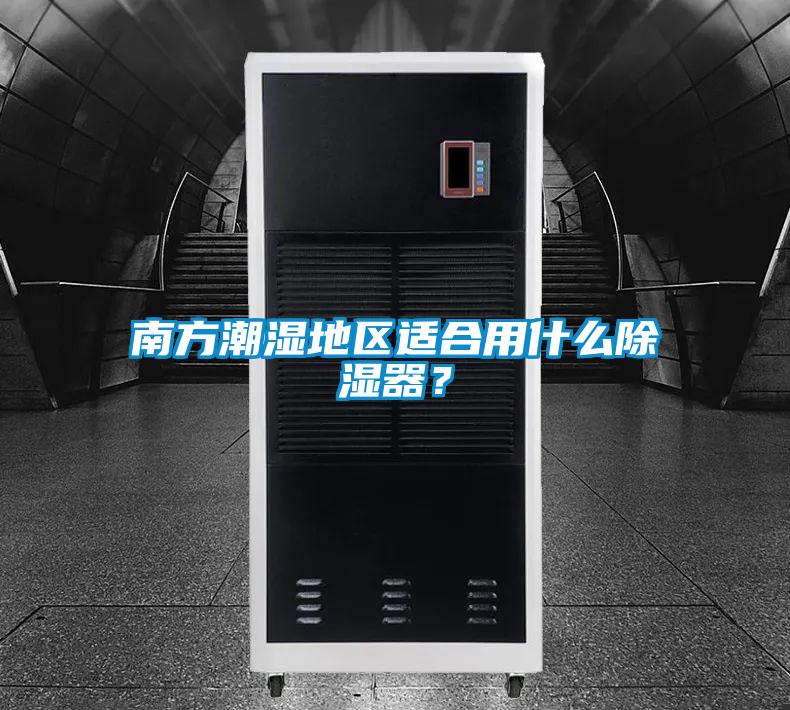 南方潮濕地區(qū)適合用什么除濕器？
