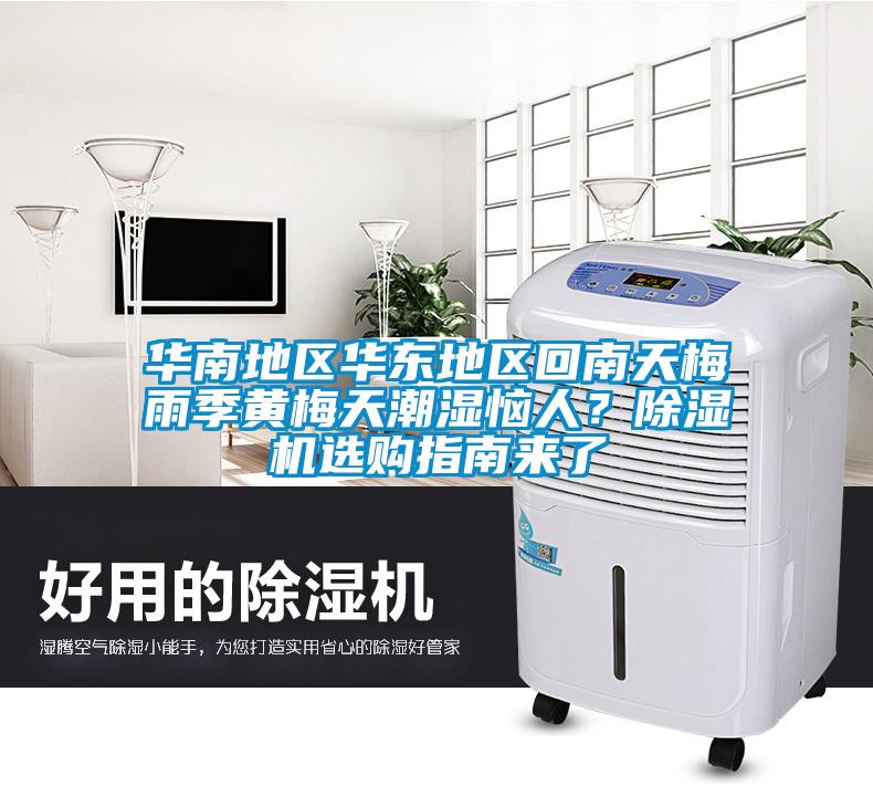 華南地區(qū)華東地區(qū)回南天梅雨季黃梅天潮濕惱人？除濕機(jī)選購指南來了