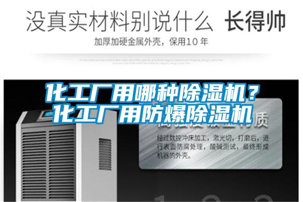化工廠用哪種除濕機(jī)？化工廠用防爆除濕機(jī)