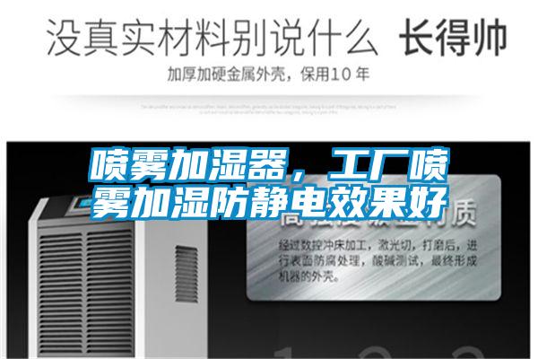 噴霧加濕器，工廠噴霧加濕防靜電效果好