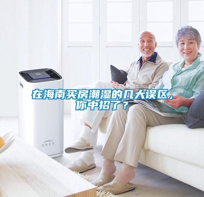 在海南買房潮濕的幾大誤區(qū)，你中招了？