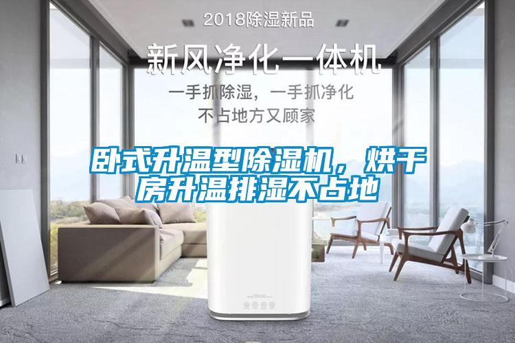 臥式升溫型除濕機，烘干房升溫排濕不占地