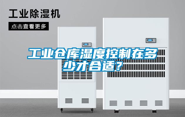 工業(yè)倉庫濕度控制在多少才合適？