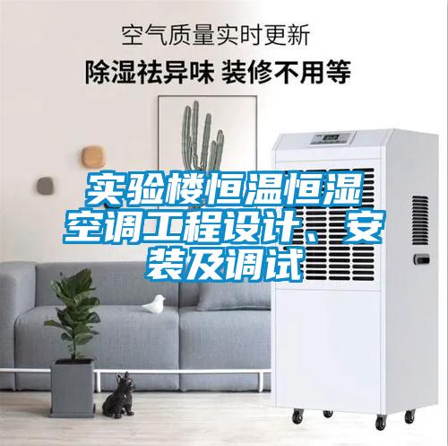 實(shí)驗(yàn)樓恒溫恒濕空調(diào)工程設(shè)計、安裝及調(diào)試