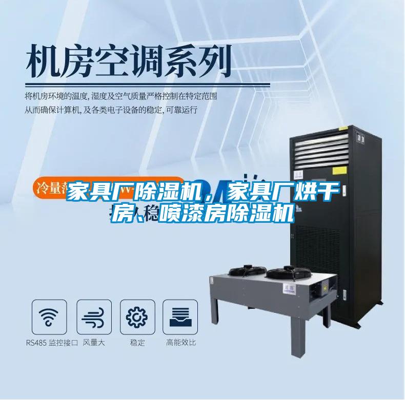 家具廠除濕機(jī)，家具廠烘干房、噴漆房除濕機(jī)