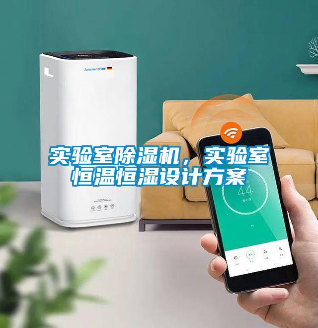 實驗室除濕機，實驗室恒溫恒濕設(shè)計方案