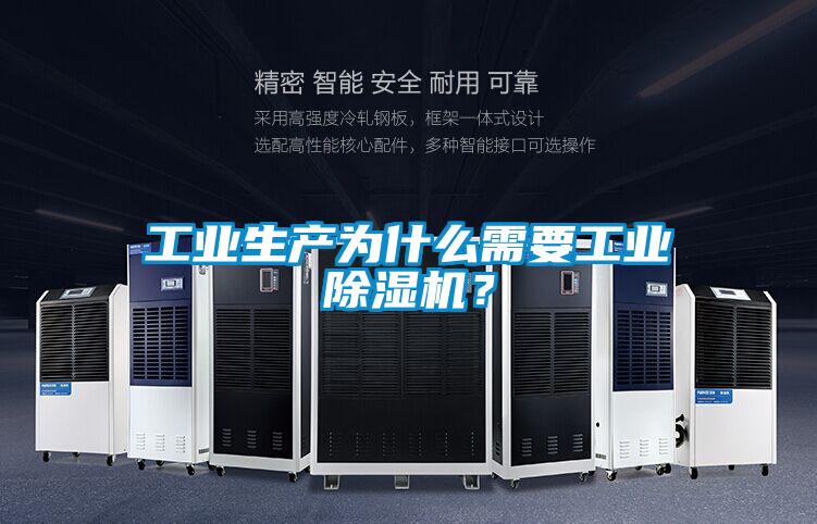 工業(yè)生產(chǎn)為什么需要工業(yè)除濕機(jī)？