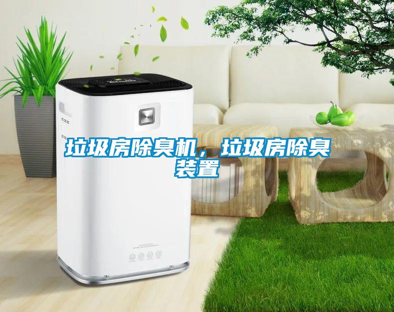 垃圾房除臭機，垃圾房除臭裝置