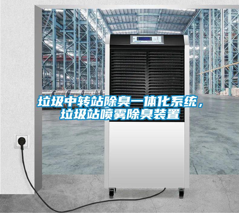垃圾中轉(zhuǎn)站除臭一體化系統(tǒng)，垃圾站噴霧除臭裝置