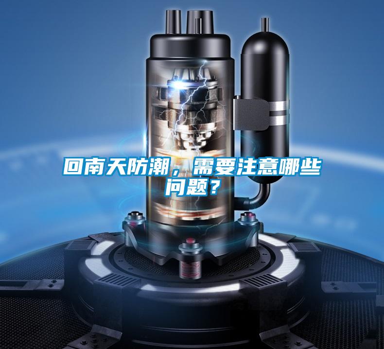回南天防潮，需要注意哪些問題？