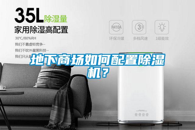 地下商場如何配置除濕機(jī)？