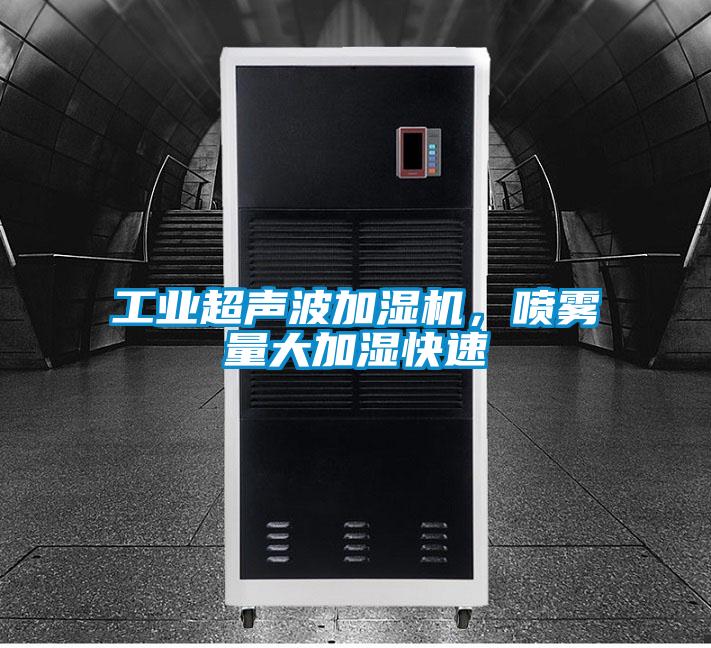 工業(yè)超聲波加濕機(jī)，噴霧量大加濕快速