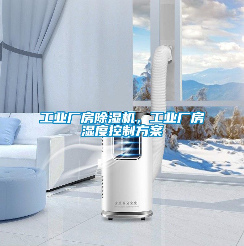 工業(yè)廠房除濕機(jī)，工業(yè)廠房濕度控制方案
