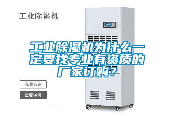 工業(yè)除濕機為什么一定要找專業(yè)有資質(zhì)的廠家訂購？