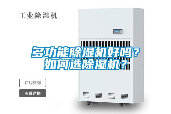 多功能除濕機(jī)好嗎？如何選除濕機(jī)？