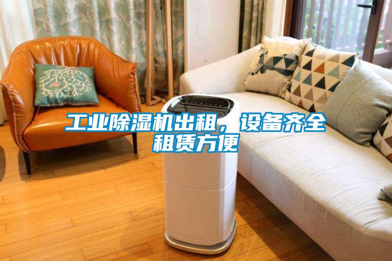 工業(yè)除濕機出租，設備齊全租賃方便