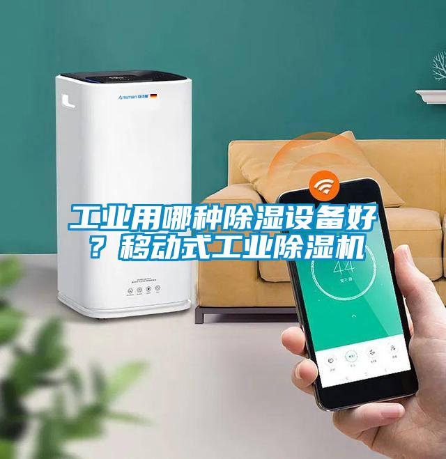 工業(yè)用哪種除濕設(shè)備好？移動(dòng)式工業(yè)除濕機(jī)