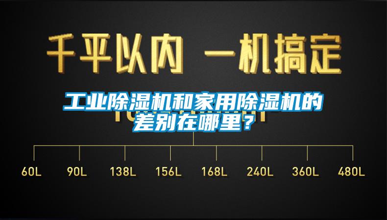 工業(yè)除濕機和家用除濕機的差別在哪里？
