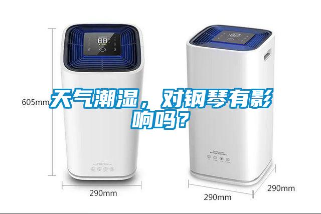 天氣潮濕，對(duì)鋼琴有影響嗎？