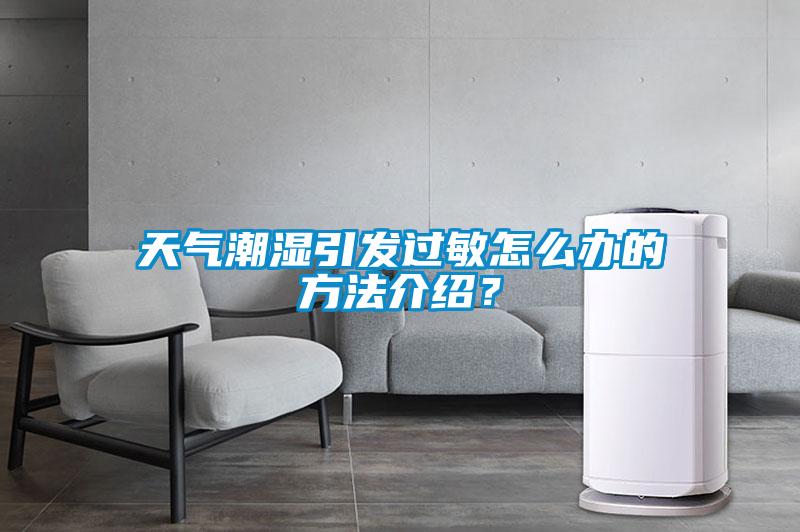 天氣潮濕引發(fā)過(guò)敏怎么辦的方法介紹？