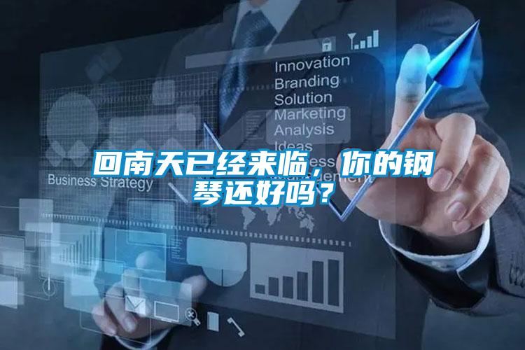 回南天已經(jīng)來(lái)臨，你的鋼琴還好嗎？