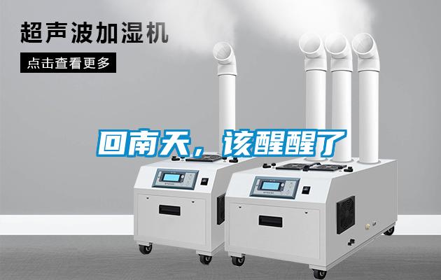 回南天，該醒醒了
