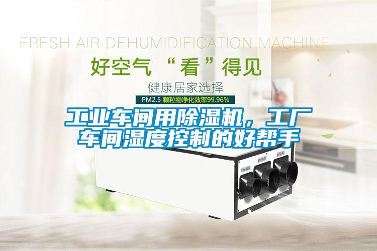 工業(yè)車(chē)間用除濕機(jī)，工廠(chǎng)車(chē)間濕度控制的好幫手