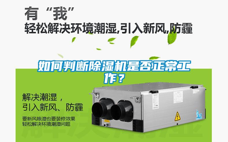 如何判斷除濕機是否正常工作？