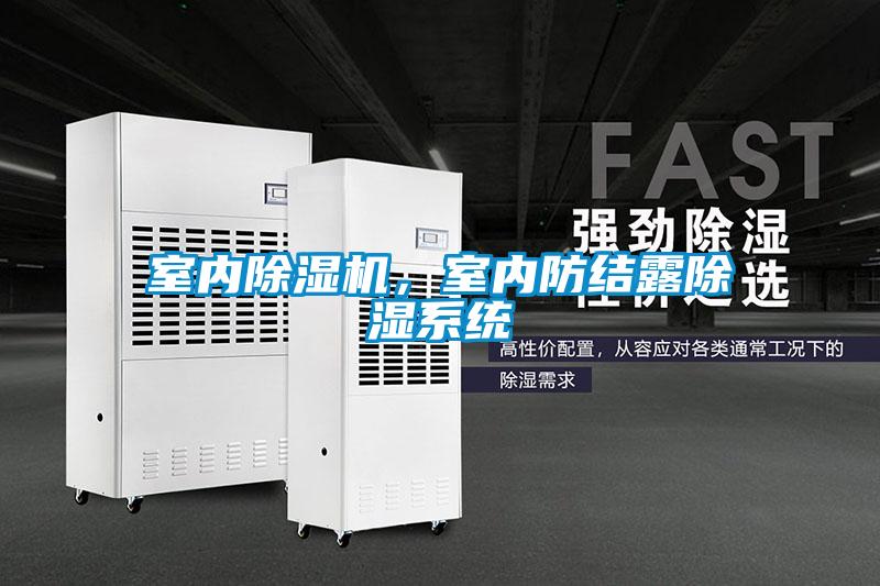 室內(nèi)除濕機，室內(nèi)防結露除濕系統(tǒng)