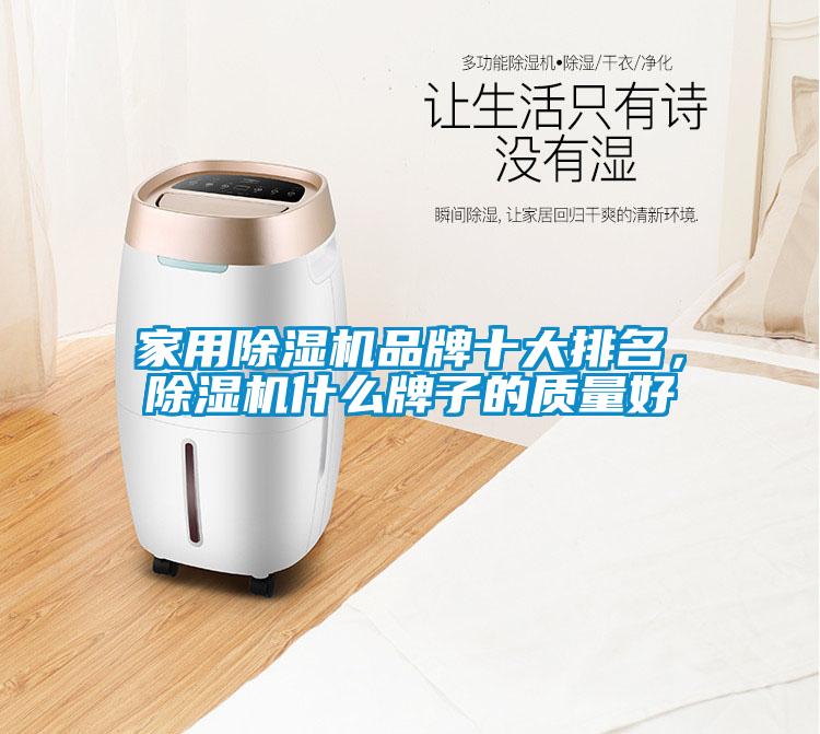 家用除濕機(jī)品牌十大排名，除濕機(jī)什么牌子的質(zhì)量好