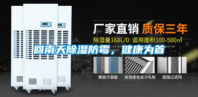 回南天除濕防霉，健康為首