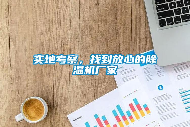 實(shí)地考察，找到放心的除濕機(jī)廠家