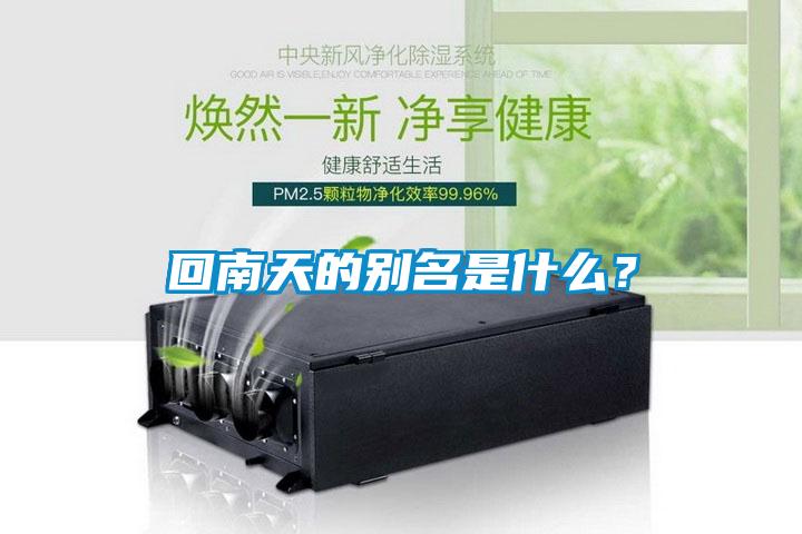 回南天的別名是什么？