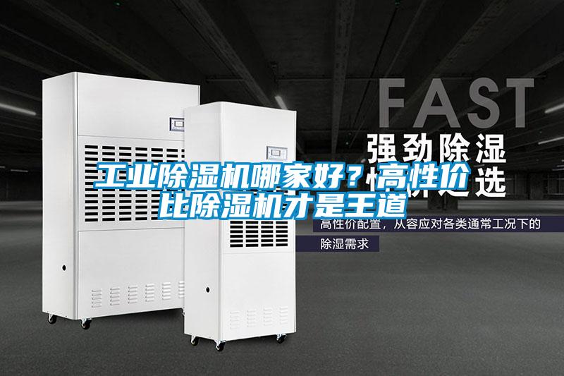工業(yè)除濕機(jī)哪家好？高性價(jià)比除濕機(jī)才是王道