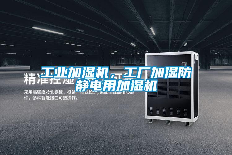 工業(yè)加濕機(jī)，工廠加濕防靜電用加濕機(jī)