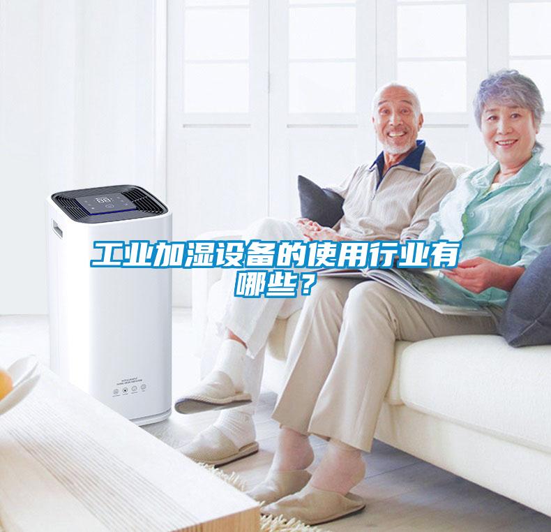 工業(yè)加濕設(shè)備的使用行業(yè)有哪些？