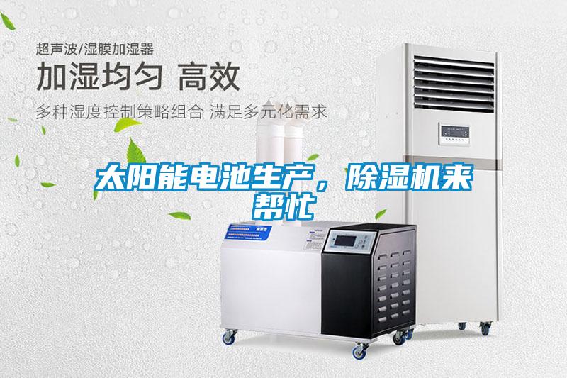 太陽能電池生產(chǎn)，除濕機來幫忙