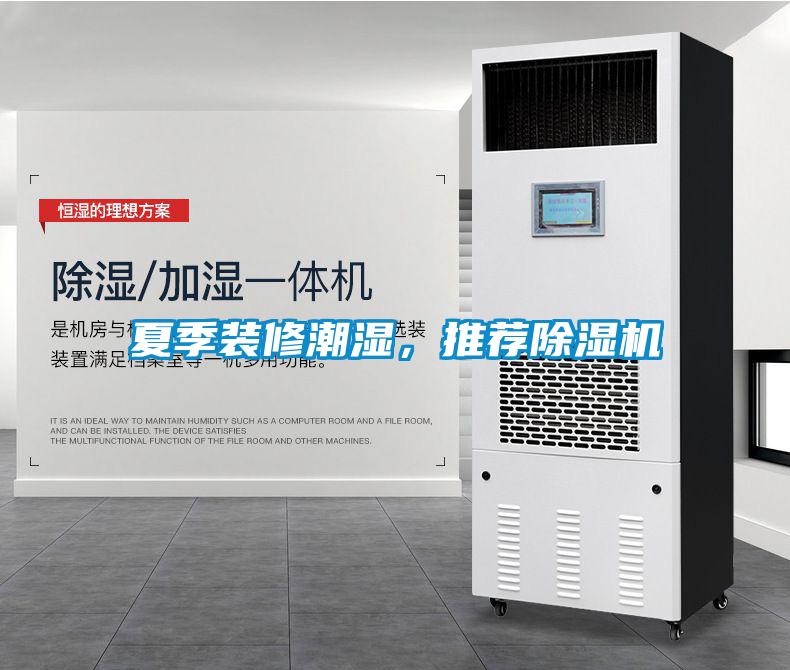 夏季裝修潮濕，推薦除濕機