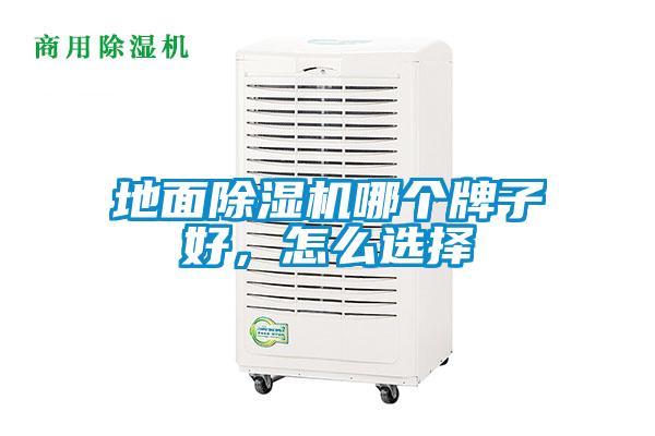 地面除濕機哪個牌子好，怎么選擇