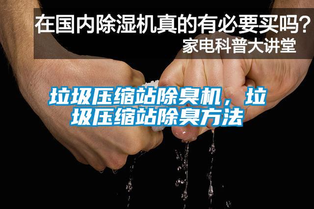 垃圾壓縮站除臭機，垃圾壓縮站除臭方法
