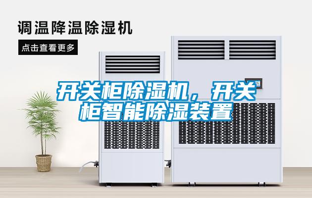開關(guān)柜除濕機(jī)，開關(guān)柜智能除濕裝置
