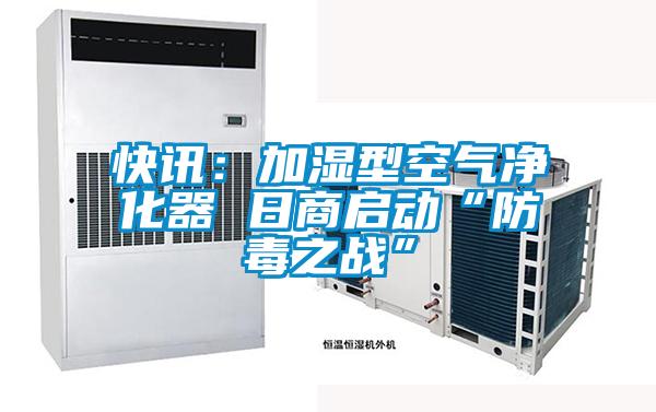 快訊:加濕型空氣凈化器 日商啟動(dòng)“防毒之戰(zhàn)”
