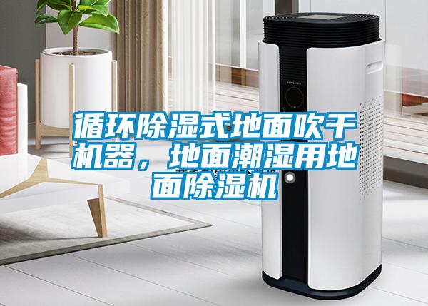 循環(huán)除濕式地面吹干機(jī)器，地面潮濕用地面除濕機(jī)
